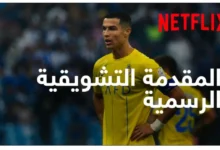 ٢١-نوفمبر.-انطلاق-المسلسل-الوثائقي-“الدوري-السعودي”-على-نتفليكس