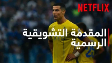 ٢١-نوفمبر.-انطلاق-المسلسل-الوثائقي-“الدوري-السعودي”-على-نتفليكس