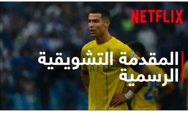 ٢١-نوفمبر.-انطلاق-المسلسل-الوثائقي-“الدوري-السعودي”-على-نتفليكس