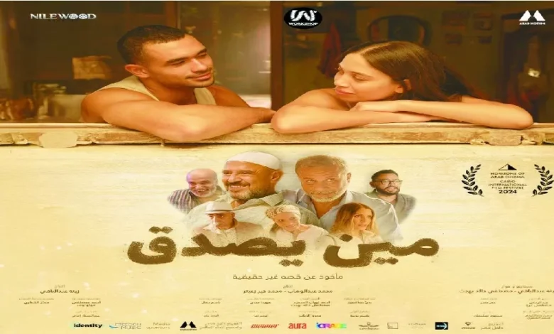 «مين-يصدق».-«صناع-الفيلم»:-مشاركتنا-بمهرجان-القاهرة-السينمائى-شرف-كبير-وحلم-تحقق