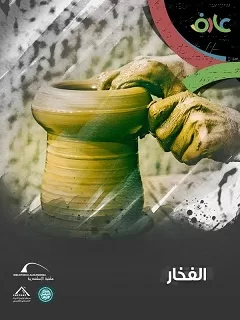 «حرفة-الفخار»-فيلم-وثائقي-جديد-تصدره-مكتبة-الإسكندرية