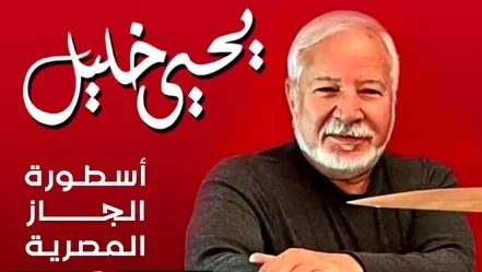 رحلة-في-حياة-الموسيقار-العبقري-يحيى-خليل-عبر-كتاب-«إيقاع-الحرية»