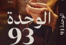 “الوحدة-93”-الرواية-الأولى-لأحمد-عاشور.-بوليسية-إنسانية-تخلط-الواقع-بالخيال