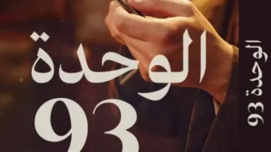 “الوحدة-93”-الرواية-الأولى-لأحمد-عاشور.-بوليسية-إنسانية-تخلط-الواقع-بالخيال