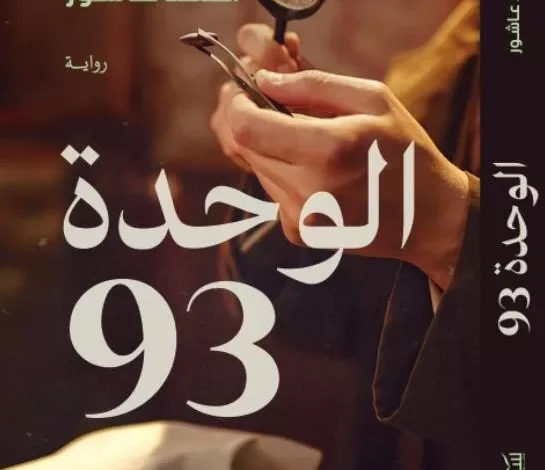 “الوحدة-93”-الرواية-الأولى-لأحمد-عاشور.-بوليسية-إنسانية-تخلط-الواقع-بالخيال