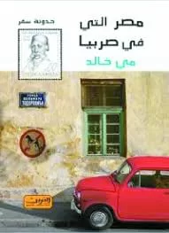 الكاتبة مى خالد:-المرأة كائن يميل للبوح- وتلقى تعاطفاً مع أزماتها